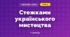 Стежками українського мистецтва (3 клас, Мистецтво, Кондратова)