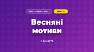 Весняні мотиви (3 клас, Мистецтво, Кондратова)