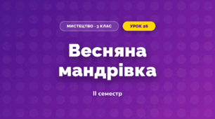 Весняна мандрівка (3 клас, Мистецтво, Кондратова)