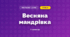 Весняна мандрівка (3 клас, Мистецтво, Кондратова)