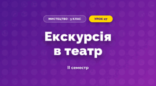 Екскурсія в театр (3 клас, Мистецтво, Кондратова)