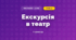 Екскурсія в театр (3 клас, Мистецтво, Кондратова)