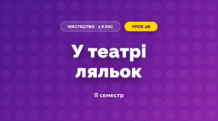 У театрі ляльок (3 клас, Мистецтво, Кондратова)