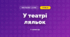 У театрі ляльок (3 клас, Мистецтво, Кондратова)