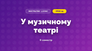 У музичному театрі (3 клас, Мистецтво, Кондратова)