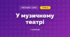 У музичному театрі (3 клас, Мистецтво, Кондратова)