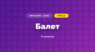 Балет (3 клас, Мистецтво, Кондратова)