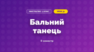 Бальний танець (3 клас, Мистецтво, Кондратова)