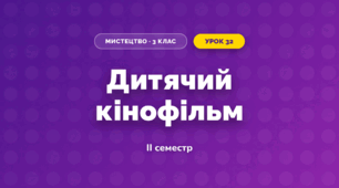 Дитячий кінофільм (3 клас, Мистецтво, Кондратова)