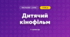 Дитячий кінофільм (3 клас, Мистецтво, Кондратова)