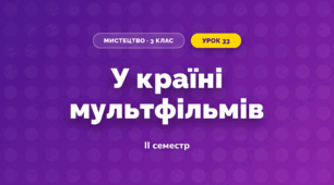 У країні мультфільмів (3 клас, Мистецтво, Кондратова)