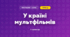 У країні мультфільмів (3 клас, Мистецтво, Кондратова)