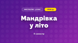 Мандрівка у літо (3 клас, Мистецтво, Кондратова)