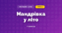 Мандрівка у літо (3 клас, Мистецтво, Кондратова)