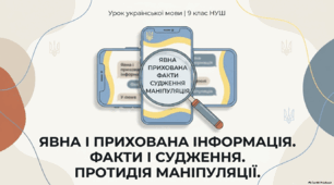 9 НУШ Явна і прихована інформація. Факти і судження. Протидія маніпуляції Презентація+конспект