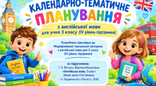 КАЛЕНДАРНО-ТЕМАТИЧНЕ ПЛАНУВАННЯ з англійської мови для учня 3 класу (IV рівень підтримки) 3 години на тиждень -105 год на рік (І та ІІ семестр)