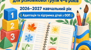 Календарне планування +Конспекти занять для різновікової групи (4-6) з адаптацією для ООП