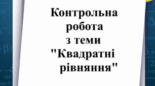 Контрольна робота з теми "Квадратні рівняння"