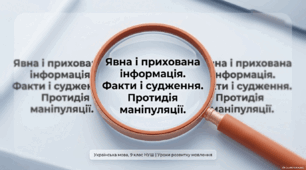 9 НУШ Явна і прихована інформація. Факти і судження. Протидія маніпуляції Презентація