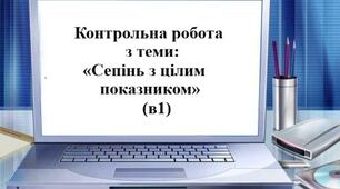 Контрольна робота з теми: «Сепінь з цілим показником» (в1)