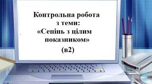 Контрольна робота з теми: «Сепінь з цілим показником» (в2)