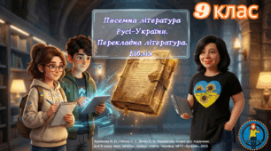 Перекладна література. Біблія