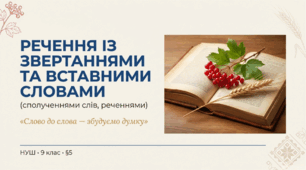 9 НУШ «Речення із звертаннями та вставними словами (сполученнями слів, реченнями)» Презентація + конспект+робочий аркуш