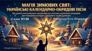 «Народні календарно-обрядові пісні. Зимова обрядовість українців. Колядки й щедрівки «Нова радість стала», «Щедрик, щедрик, щедрівочка…»». 6 клас НУШ
