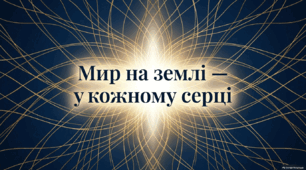 Мир на землі у кожному серці