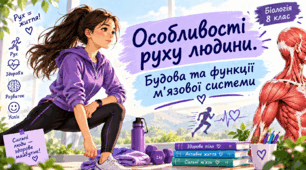 Особливості руху людини. Будова та функції м'язової системи