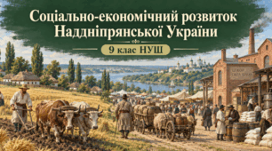Соціально-економічне становище Наддніпрянської України наприкінці XVIII — у першій половині XIX ст.