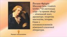 Фрідріх Шиллер. 