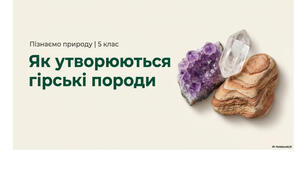 5 клас. Презентація "Як утворюються гірські породи" НУШ