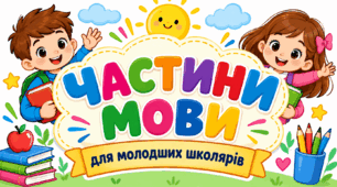 Картки «ЧАСТИНИ МОВИ»