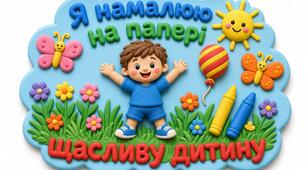 Фотобутафорія до Дня МИРУ " Я намалюю на папері щасливу дитину"