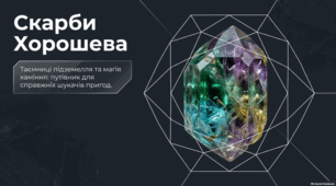 Хорошів і Коростень: скарби, туризм та історичні ландшафти