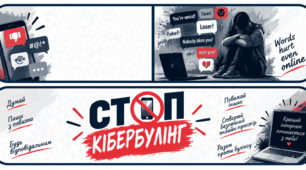 Підліткам про Кібербулінг. Доміно "Кібербулінг"