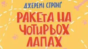 Джеремі Стронґ. «Розшукується ракета на чотирьох лапах».