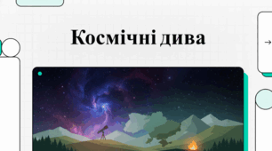 Карпатський космос. Погляд на астрономію як науку та захоплення, охоплюючи теоретичні знання, практичні поради та анонси подій на 2026 рік.