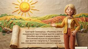 Григорій Сковорода. «Розмова п’яти подорожніх про істинне щастя в житті». Письмовий відгук на відеосюжет про життя і творчість Г. Сковороди, або створення власного діалогу про щастя