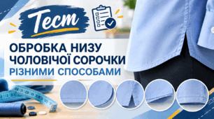 Обробка низу чоловічої сорочки різними способами