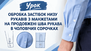 Обробка застібок низу рукавів з манжетами на продовженні шва рукава 