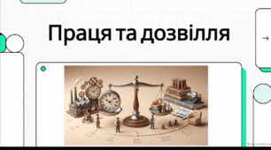 Відеоогляд "Праця в житті людини: види праці, етика, дозвілля та організація вільного часу Роль праці в житті людини та її види"