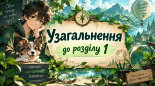 Узагальнення до розділу 1