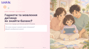 Консультація для батьків "Гаджети та мовлення дитини: як знайти баланс?"