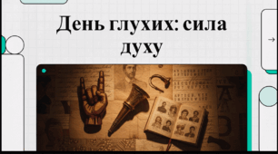 Відеоогляд "23 вересня - Міжнародний день глухих"