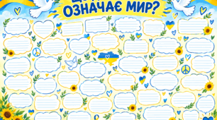 Плакат до Дня миру+робочий аркуш+розмальовка