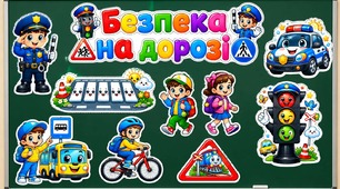 ОФОРМЛЕННЯ ДОШКИ «Безпека на дорозі» (1–4 класи)