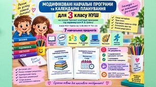 Модифіковані навчальні програми та календарні планування для 3 класу НУШ | ООП | Р. Б. Шиян