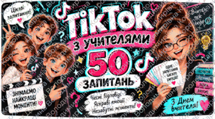 День учителя. «ЗНІМАЄМО TikTok З УЧИТЕЛЯМИ!»